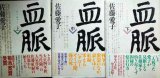 画像: 血脈 上中下巻★佐藤愛子