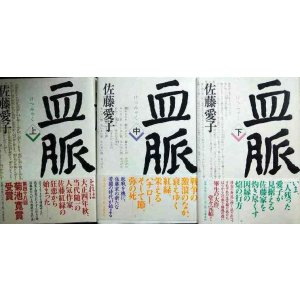 画像: 血脈 上中下巻★佐藤愛子