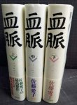 画像2: 血脈 上中下巻★佐藤愛子