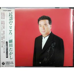 画像: CD★民謡のこころ★細川たかし