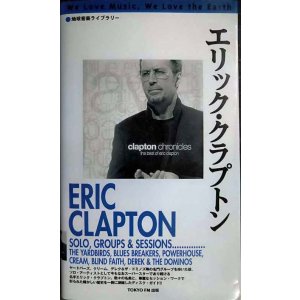 画像: 地球音楽ライブラリー エリック・クラプトン 増補改訂版★吉原聖洋