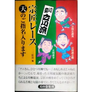 画像: 川柳立川流 宗匠レース 天のご指名入ります★立川左談次 立川談之介 立川談幸 一二三壯治編