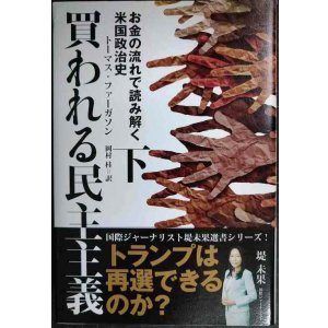 画像: 買われる民主主義 お金の流れで読み解く米国政治史 下巻★トーマス・ファーガソン