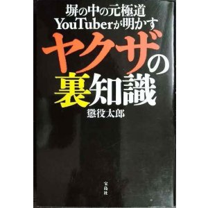 画像: 塀の中の元極道YouTuberが明かす ヤクザの裏知識★懲役太郎