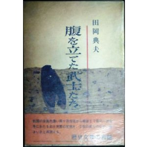 画像: 腹を立てた武士たち★田岡典夫★昭和40年初版