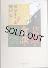 画像: 芸談・食談・粋談★柳家小さん 興津要★中公文庫