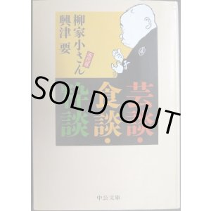 画像: 芸談・食談・粋談★柳家小さん 興津要★中公文庫