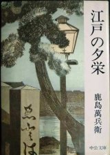 画像: 江戸の夕栄★鹿島万兵衛★中公文庫