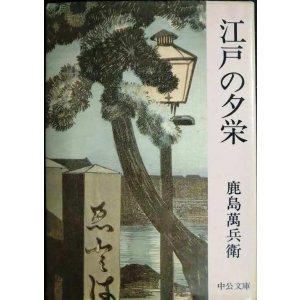 画像: 江戸の夕栄★鹿島万兵衛★中公文庫