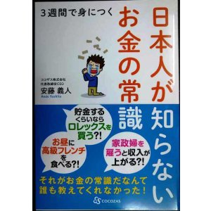 画像: 3週間で身につく日本人が知らないお金の常識★安藤義人