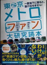 画像: 東京メトロとファン大研究読本★久野知美 南田裕介監修