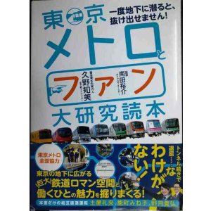 画像: 東京メトロとファン大研究読本★久野知美 南田裕介監修