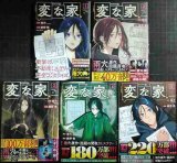 画像: 変な家 1-5巻★綾野暁 雨穴★comic HOWL・状態良好