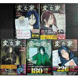 画像: 変な家 1-5巻★綾野暁 雨穴★comic HOWL・状態良好