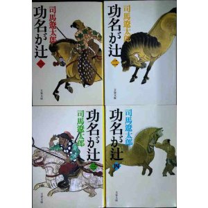 画像: 功名が辻 新装版 全4巻★司馬遼太郎★文春文庫