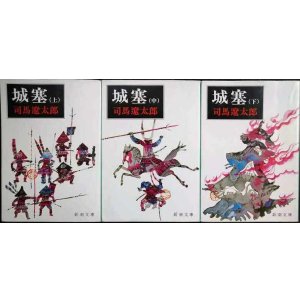 画像: 城塞 上中下巻★司馬遼太郎★新潮文庫
