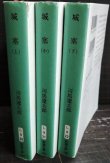 画像2: 城塞 上中下巻★司馬遼太郎★新潮文庫