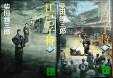 画像: 江戸っ子侍 上下巻★柴田錬三郎★講談社文庫