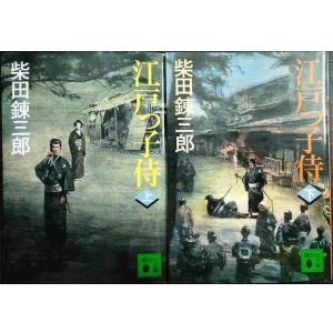 画像: 江戸っ子侍 上下巻★柴田錬三郎★講談社文庫