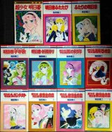 画像: 超少女明日香 シリーズ11冊★和田慎二