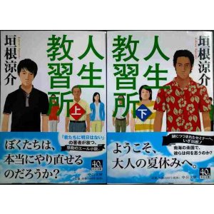 画像: 人生教習所 上下巻★垣根涼介★中公文庫