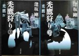 画像: 禿鷹狩り 禿鷹IV 上下巻★逢坂剛★文春文庫