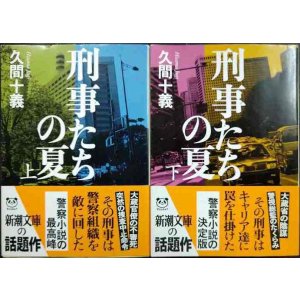 画像: 刑事たちの夏 上下巻★久間十義★新潮文庫