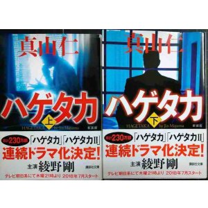 画像: ハゲタカ 新装版 上下巻★真山仁★講談社文庫