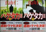 画像: ハゲタカ II 新装版 上下巻★真山仁★講談社文庫