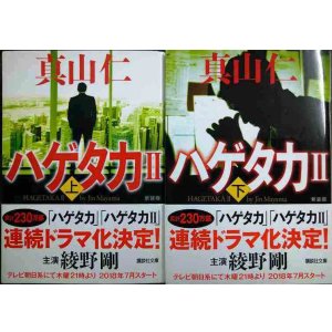 画像: ハゲタカ II 新装版 上下巻★真山仁★講談社文庫