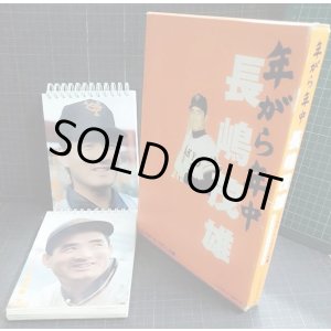 画像: 年がら年中長嶋茂雄 永久日めくりBOOK★ベースボール・マガジン社編