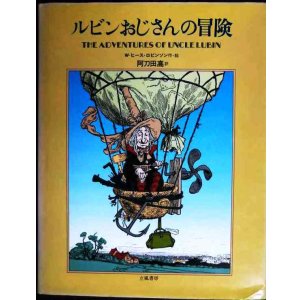 画像: ルビンおじさんの冒険★W・ヒ-ス・ロビンソン 阿刀田高訳★幻の絵本館