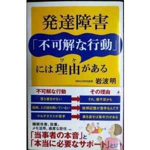 画像: 発達障害「不可解な行動」には理由がある★岩波明★SB新書