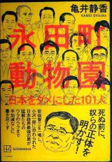 画像: 永田町動物園 日本をダメにした101人★亀井静香