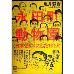 画像: 永田町動物園 日本をダメにした101人★亀井静香