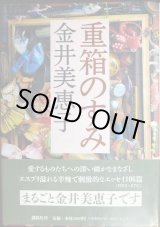 画像: 重箱のすみ★金井美恵子