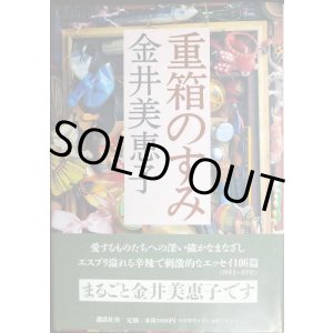 画像: 重箱のすみ★金井美恵子