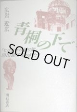 画像: 青桐の下で ヒロシマの語り部沼田鈴子ものがたり★広岩近広