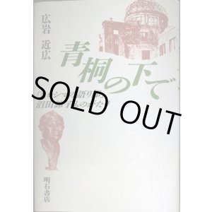 画像: 青桐の下で ヒロシマの語り部沼田鈴子ものがたり★広岩近広