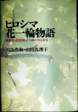 画像: ヒロシマ花一輪物語 被爆者・沼田鈴子の終わりなき青春★川良浩和 山田真理子