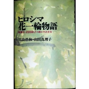 画像: ヒロシマ花一輪物語 被爆者・沼田鈴子の終わりなき青春★川良浩和 山田真理子