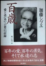 画像: 加藤シヅエ 百歳 愛と勇気の言葉の記録★加藤シヅエ 堤江実編