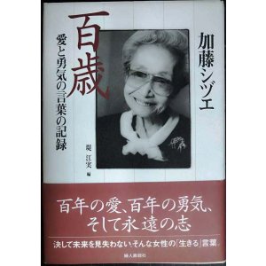 画像: 加藤シヅエ 百歳 愛と勇気の言葉の記録★加藤シヅエ 堤江実編