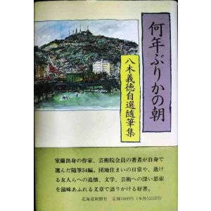 画像: 何年ぶりかの朝 八木義徳自選随筆集★八木義徳