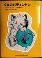 画像: くまのパディントン★マイケル・ボンド ペギー・フォートナム/画 松岡享子訳