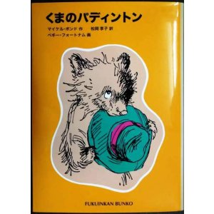 画像: くまのパディントン★マイケル・ボンド ペギー・フォートナム/画 松岡享子訳