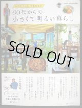画像: 60代からの小さくて明るい暮らし わたしらしく、今を生きる★主婦の友生活シリーズ