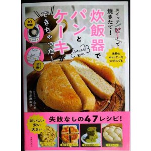 画像: スイッチ「ピ! 」で焼きたて! 炊飯器でパンとケーキができちゃった!★吉永麻衣子