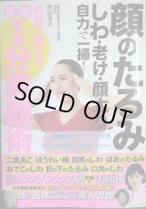 画像: 顔のたるみ しわ・老け・顔太り 自力で一掃! 名医が教える最新1分美顔術★奥田逸子