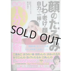 画像: 顔のたるみ しわ・老け・顔太り 自力で一掃! 名医が教える最新1分美顔術★奥田逸子